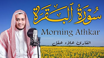 سورة البقرة كاملة | رقية للبيت وعلاج للسحر | القارئ علاء عقل ــ Surah al Baqarah