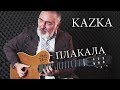 KAZKA — ПЛАКАЛА  - fingerstyle guitar cover/на гитаре