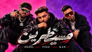 أحمد فيجو والمدفعجية ( ديزل و كان ) مسيطرين | Ahmed Figo - Msytreen Ft. Dezel & Kan