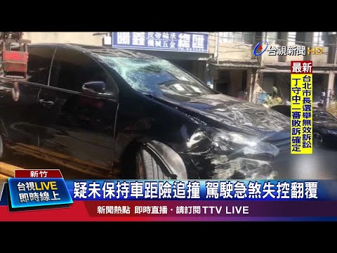 疑未保持車距險追撞 駕駛急煞失控翻覆