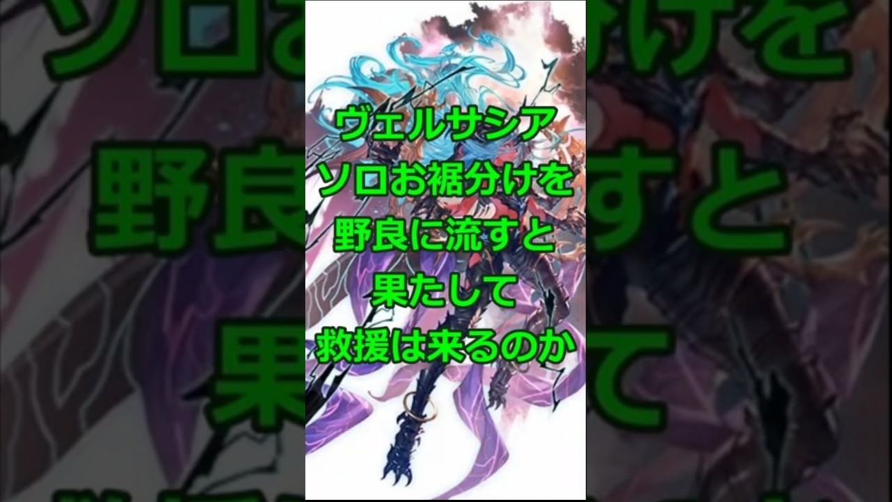 ヴェルサシアソロお裾分けを野良に流すと果たして救援は来るのか #グランブルーファンタジー #グラブル #ヴェルサシア