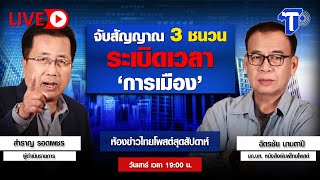 🛑LIVE จับสัญญาน 3 ชนวน _เวลา 'การเมือง' | ห้องข่าวไทยโพสต์สุดสัปดาห์