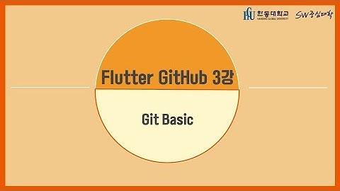 3강 Git Basic [HGU SW 중심대, 한동대 SW중심대학 사업단]