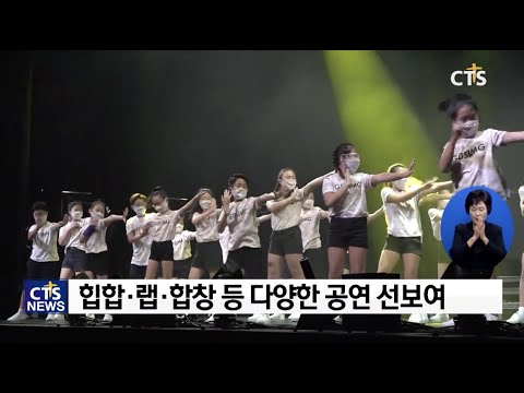 갓스이미지 31회 정기공연 l CTS뉴스