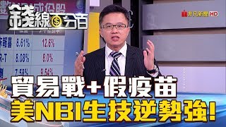 【錢線百分百】20180725-4《美掀貿易戰.陸爆假疫苗 NBI生技逆勢強!》