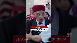 POV: الثقة الزايدة😎 تستغل خدمة ولدك في كل مناسبة😂