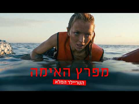 "מפרץ האימה" - הטריילר המלא | 8.10 בקולנוע