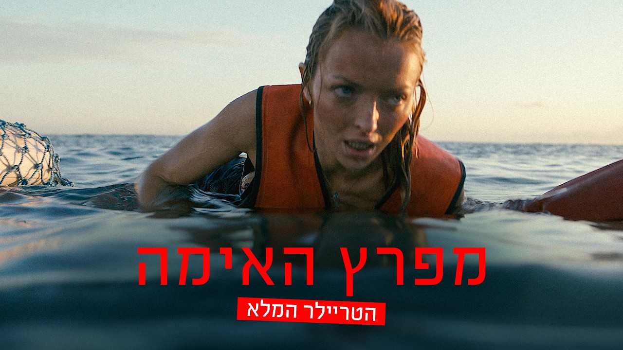 מפרץ האימה