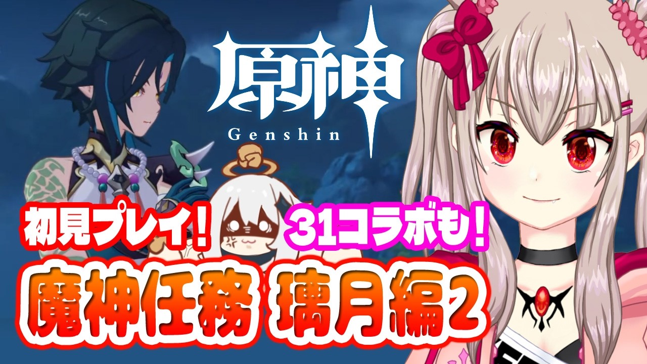 【原神】完全初見!31コラボ家具を飾る!魔神任務「塵に帰る」へ!【VTuber / Genshin Impact / 璃月編2】