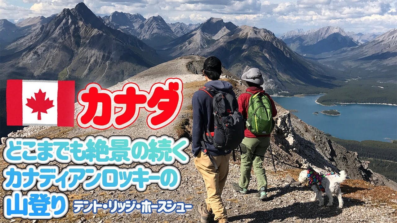 カナダ どこまでも絶景のつづく カナディアンロッキーの山登り テント リッジ ホースシュー A Little Piece Of Heaven Youtube