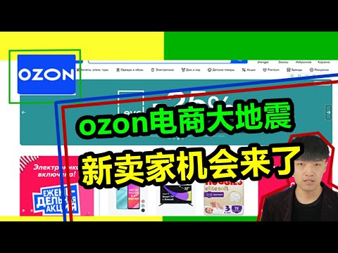 ozon电商大地震，新卖家钻空子的机会来了