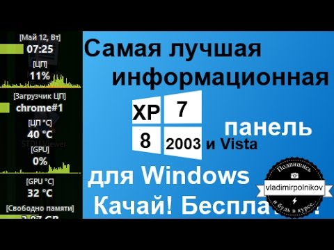 Самая лучшая информационная панель для Windows - YouTube