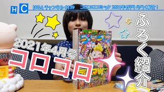 【はるんチャンネル】コロコロコミック2021年4月号ふろく紹介！