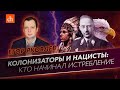 Колонизаторы и нацисты: кто начинал истребление/Егор Яковлев