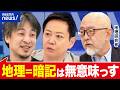 【地理】半世紀ぶりに必修化…そもそも学ぶ意味ある？地理学者×ひろゆきで考える｜アベプラ