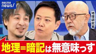 【地理】半世紀ぶりに必修化…そもそも学ぶ意味ある？地理学者×ひろゆきで考える｜アベプラ
