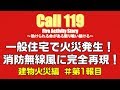 【消防24時】舞ヶ崎市消防局で消防無線を再現！一般住宅で火災発生！建物火災編 第1報目 火事 消防車 救急車 救助 事故