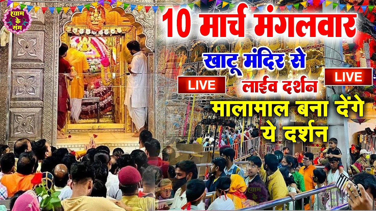 खाटू श्याम बाबा 24 घंटे के अंदर जिंदगी बदल देंगे बस मकान दुकान में ये चला कर छोड़ देना KHATUSHYAM JI