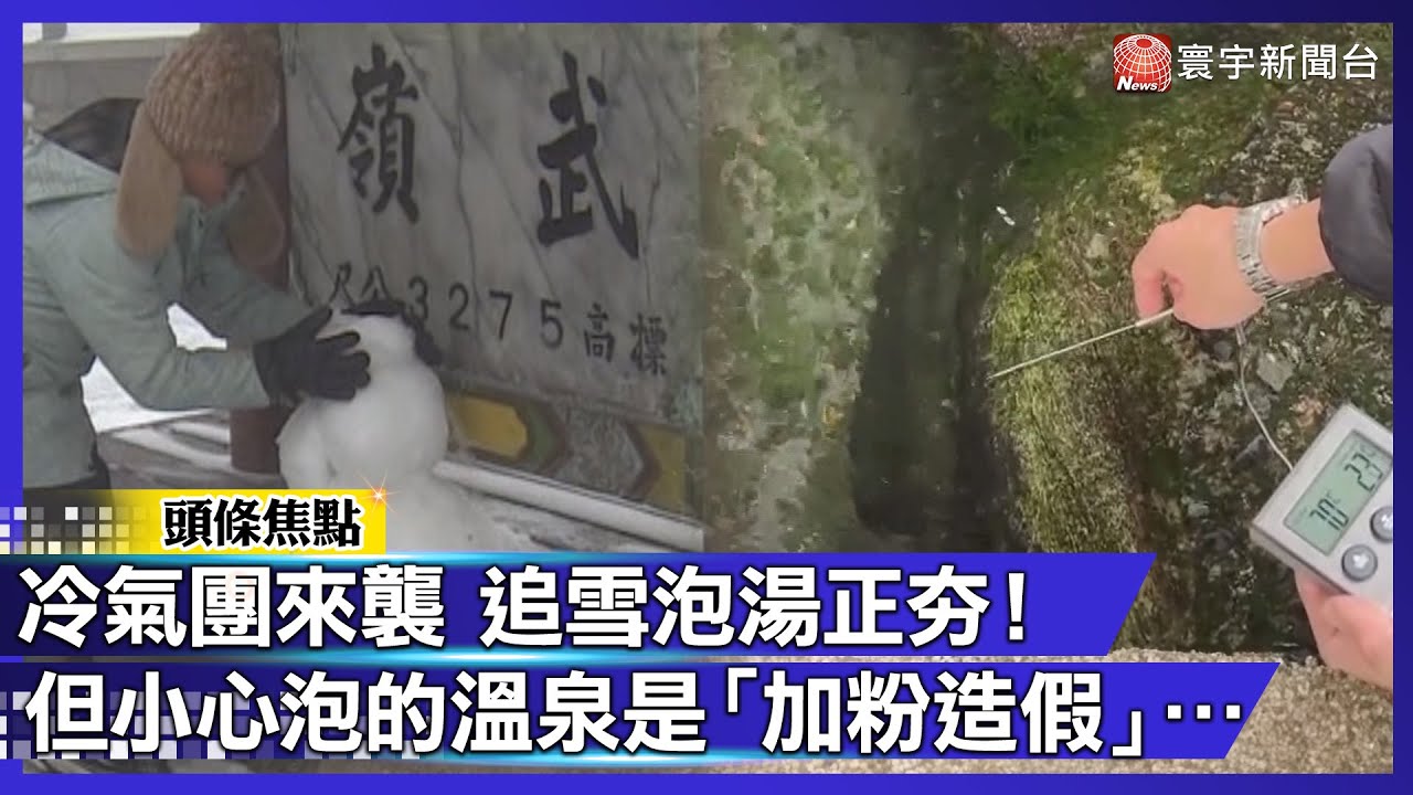 冷氣團來襲 追雪泡湯正夯！但小心你泡的溫泉是「加粉造假」…｜#寰宇財經新聞