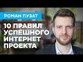 10 ПРАВИЛ УСПЕШНОГО ИНТЕРНЕТ ПРОЕКТА - РОМАН ПУЗАТ