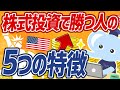 【本音】米国株で億り人のたぱぞうが語る。株で稼げる人の共通点5選