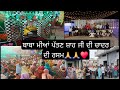 ਬਾਬਾ ਮੀਆਂ ਪੱਤਣ ਸ਼ਾਹ ਜੀ ਦੀ ਚਾਦਰ ਦੀ ਰਸਮ🙏🙏🙏🙏🙏🙏♥️