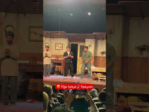 مسرحية طلع ابليس بحب الله مرحبا دولة محمد الدايخ حسين قاووق    