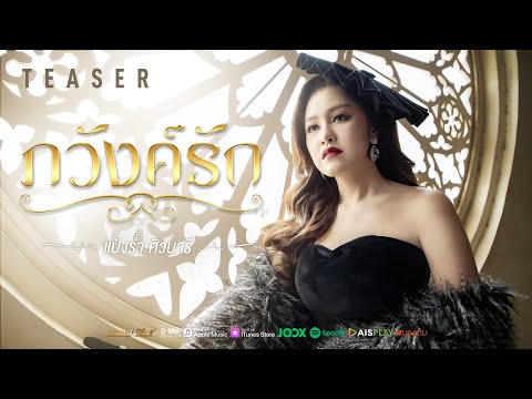 ภวังค์รัก - แป้งร่ำ ศิวนารี l 25 พฤษภาคมนี้ 【TEASER】