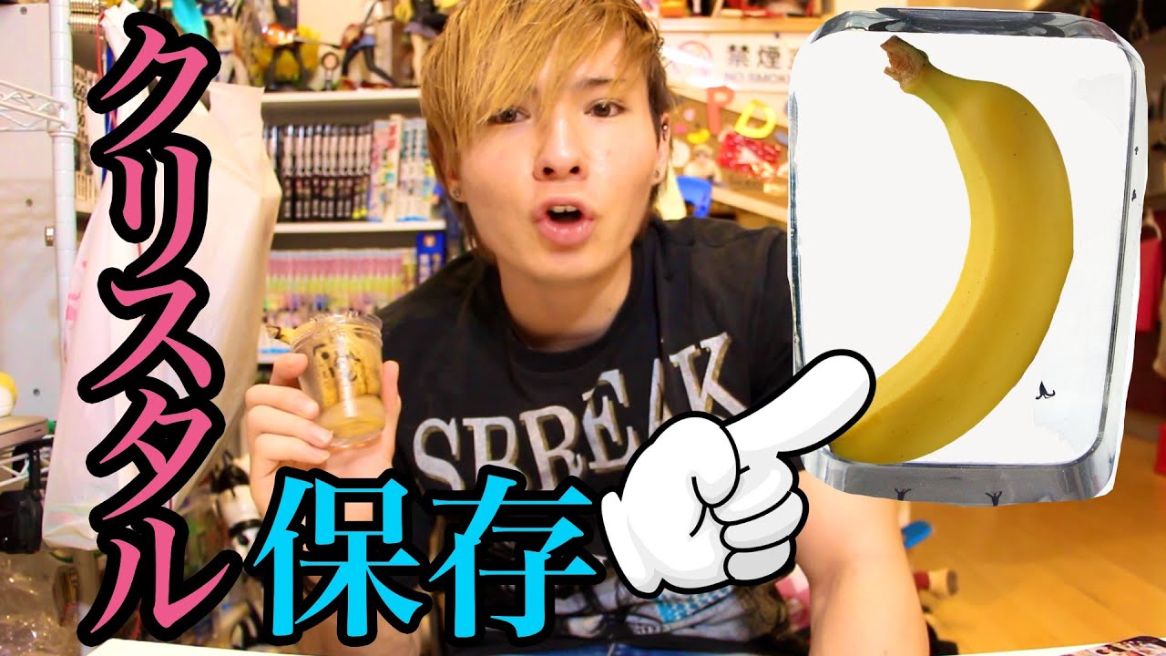 バナナをクリスタル保存してみた Pds Youtube バナナをクリスタル保存してみた Pds Youtube