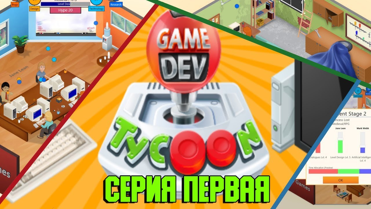 ДЕЛАЮ ИГРЫ МЕЧТЫ - Game Dev Tycoon #1