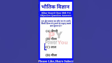 Bihar Board Science Vvi Objective Question 2023 Examination || science class 10 #shortvideo