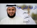 الرقية الشرعية لمشاري بن راشد العفاسي