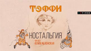 «НОСТАЛЬГИЯ» НАДЕЖДА ТЭФФИ | #аудиокнига фрагмент