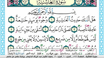 سورة الغاشية مكتوبة عبد الرزاق الدليمي