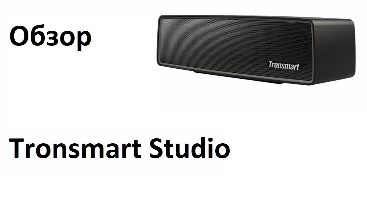 Обзор Tronsmart Studio - Bluetooth колонка. Как Bose SoundLink Mini, только Тронсмарт