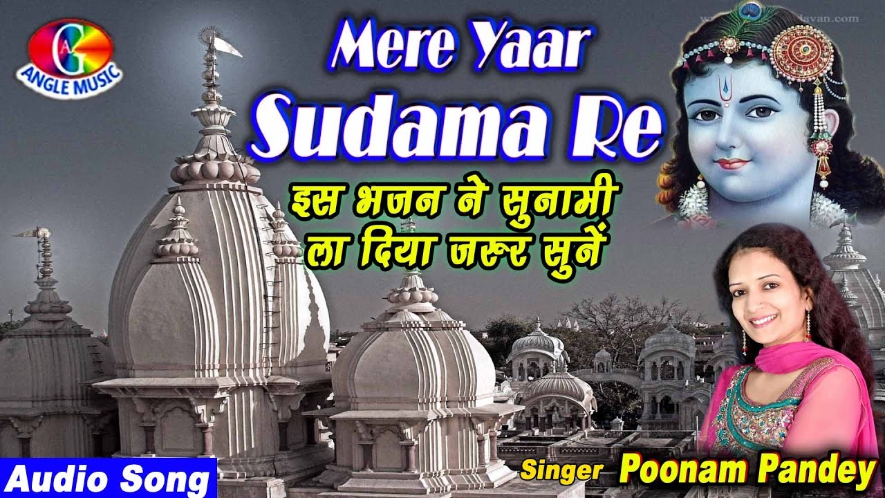   Sudama Re 2017 Hit Krishna Bhajan   Poonam Pandey