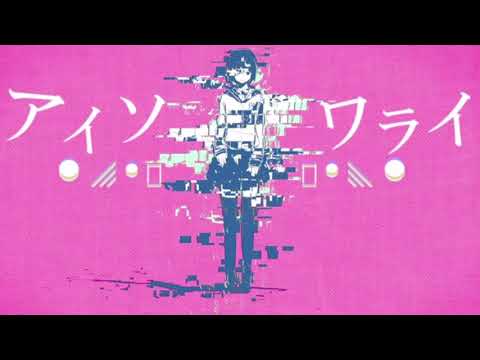 【単なる漆が】アイソワライ　歌った【歌ってみた】