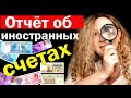 Отчет об иностранных счетах / Форма FBAR / Закон FATCA