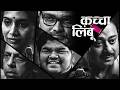 Kaccha Limbu कच च ल ब New Marathi Family Drama Movie Sonali Kulkarni Ravi Jadhav