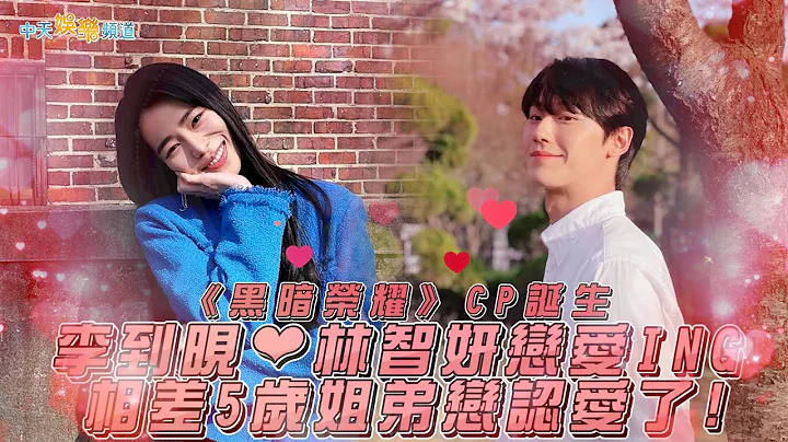 【撩星聞】《黑暗榮耀》CP誕生！李到晛❤林智妍戀愛ING 相差5歲姐弟戀認愛了! - 天天要聞