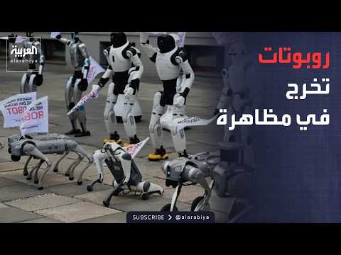 صباح العربية | مظاهرة بدون بشر.. مشهد يحدث لأول مرة في العالم