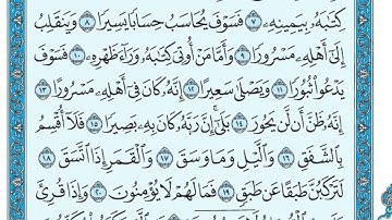 سورة الانشقاق مكتوبة الشيخ ماهر المعيقلي...🤲🤲🤲