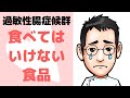 過敏性腸症候群　食べてはいけない食品（スライド解説）