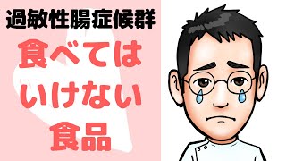 過敏性腸症候群　食べてはいけない食品（スライド解説）