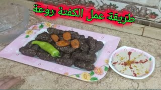 طريقة عمل الكفتة روعة