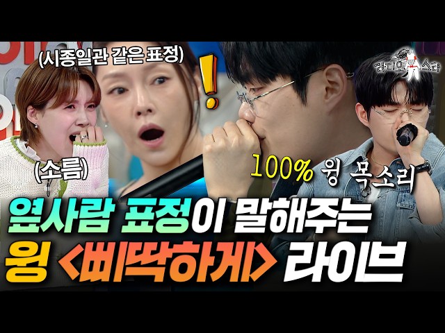 계속 같은 표정인 차지연ㅋㅋ 모두를 홀려버린 윙의 GD '삐딱하게' 생목 라이브 | MBC260415방송