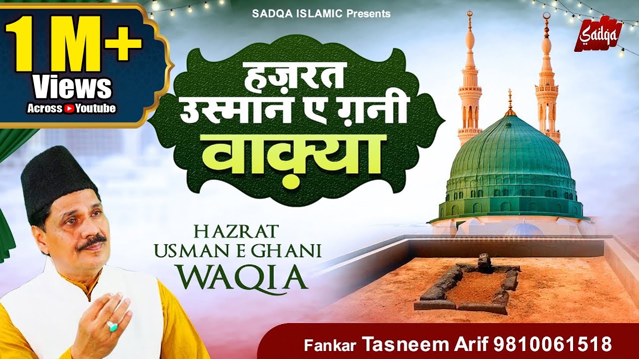 Waqia - Hazrat Usman e Ghani ~ हज़रत उस्मान ए ग़नी | Tasneem Arif ~ 2022 Waqia Qawwali