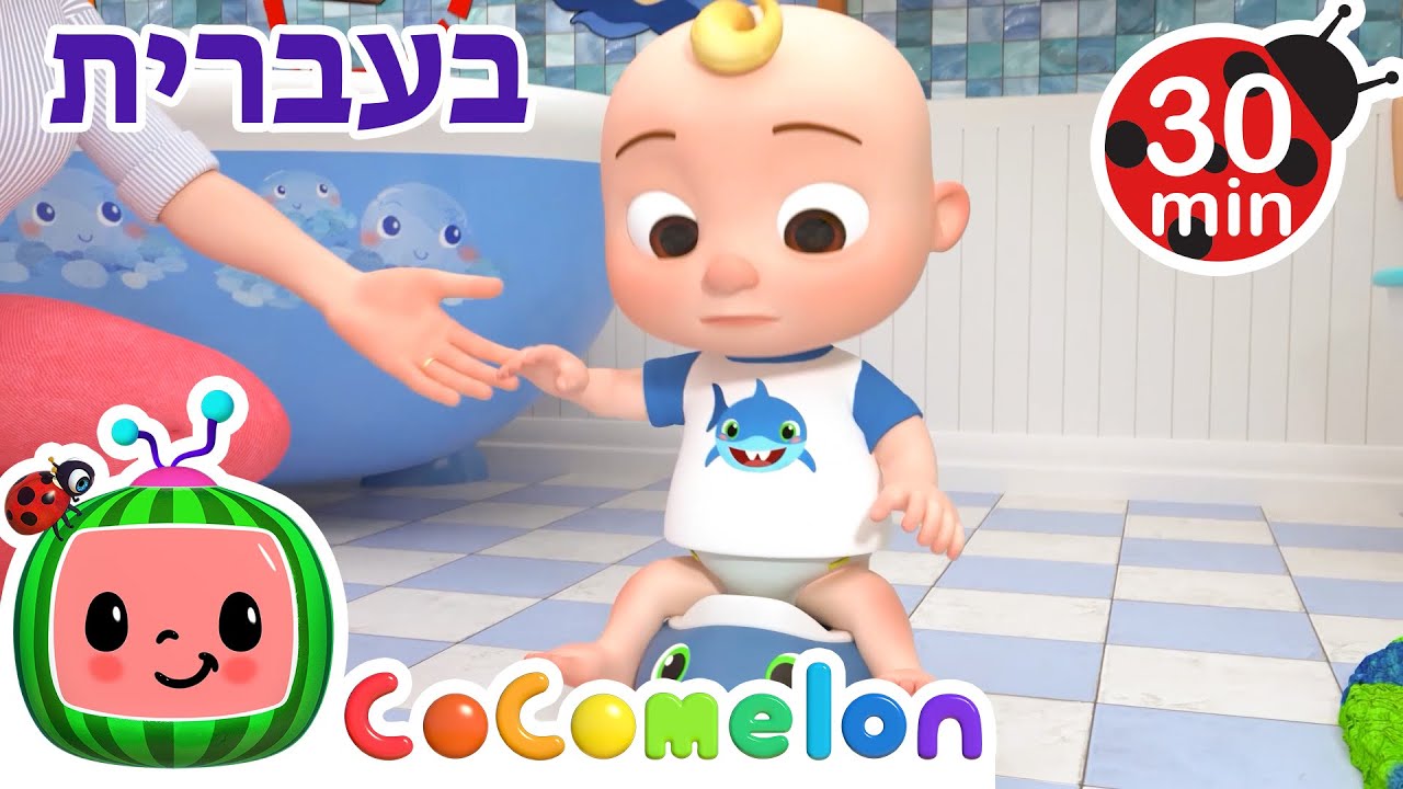 שיר הגמילה | שירי ערש לתינוקות | CoComelon - קוקומלון בעברית