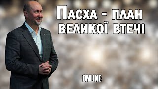 "ПАСХА - ПЛАН ВЕЛИКОЇ ВТЕЧІ" СВЯТКОВЕ ПАСХАЛЬНЕ БОГОСЛУЖІННЯ 28.04.24