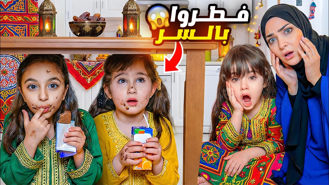 اول افطار مع العائلة في رمضان ملك ويارا فطرو بالسر ماما عاقبتهم ! 